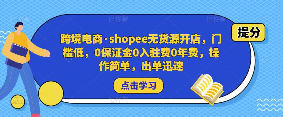 跨境电商·shopee无货源开店，门槛低，0保证金0入驻费0年费，操作简单，出单迅速-辉硕副业