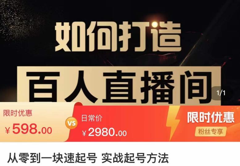 莫小可·从零到一快速起号实战起号方法，如何打造百人直播间（全套课程+课件）-辉硕副业