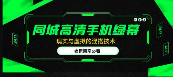同城高清手机绿幕，直播间现实与虚拟的混搭技术，老板商家必看！-辉硕副业