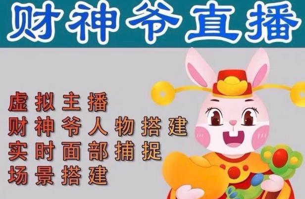 抖音财神爷AI智能直播间，无需真人出镜，实时互动收礼物，小黄车带货，市面上最新的直播玩法。【软件+详细教程+工具】-辉硕副业
