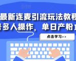 抖音最新连麦引流玩法教程,可多号多人操作,单日产粉100+-辉硕副业