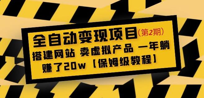 全自动变现项目第2期：搭建网站卖虚拟产品一年躺赚了20w【保姆级教程】-辉硕副业