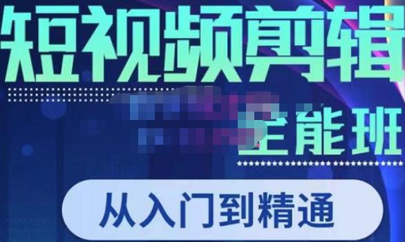唐宇老师·短视频剪辑（从入门到精通），全面掌握剪辑各种功能，轻而易简剪出大片-辉硕副业