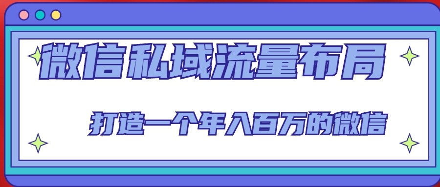 微信私域流量布局课程，打造一个年入百万的微信【7节视频课】-辉硕副业