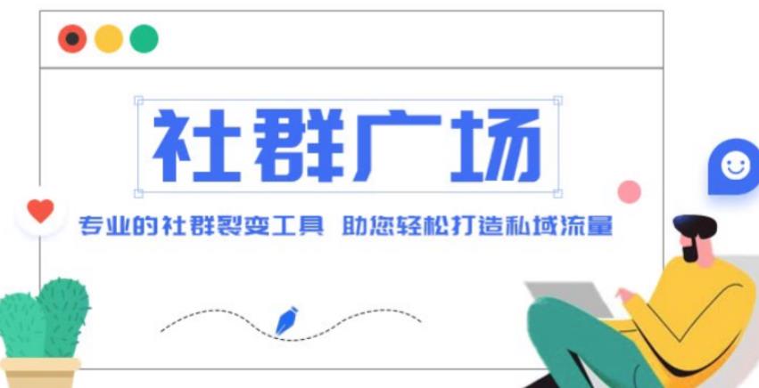 外面收费998的社群广场搭建教程，引流裂变自动化，助您轻松打造私域流量【源码+教程】-辉硕副业