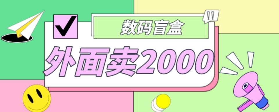 外面卖188抖音最火数码盲盒项目，自己搭建自己玩【全套源码+详细教程】-辉硕副业