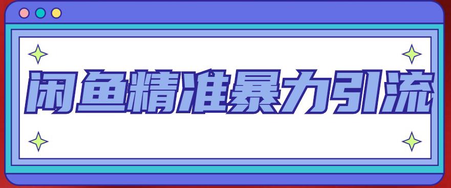 闲鱼精准暴力引流全系列课程，每天被动精准引流100+粉丝-辉硕副业