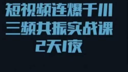 短视频连爆千川三频共振实战课，针对千川如何投放，视频如何打爆专门讲解-辉硕副业