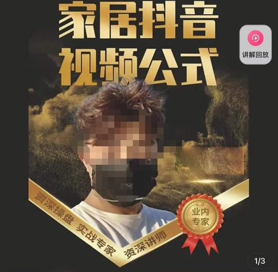 小马传媒·家居抖音视频公式，打造家居自然流量新玩法-辉硕副业