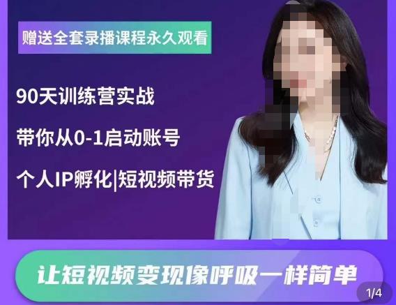 辣妈小古·抖音短视频陪跑训练营，带你从0-1启动账号，做一个能变现的账号-辉硕副业