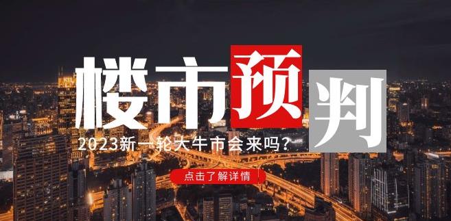 樱桃大房子2023楼市预判：新一轮大牛市会来吗？【付费文章】-辉硕副业