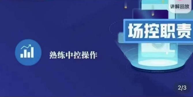 大果录客传媒·金牌直播场控ABC课，场控职责，熟练中控操作-辉硕副业
