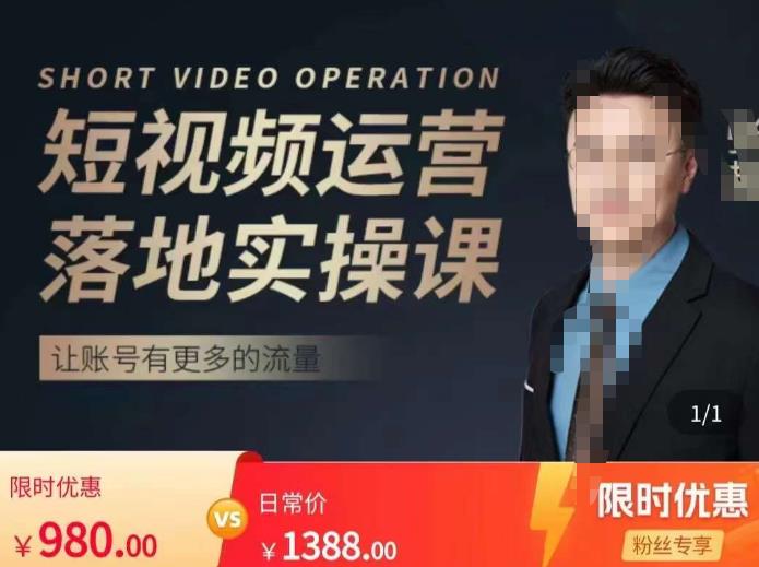 张越短视频运营落地实操课，让账号有更多的流量（短视频流量+带货出单实操课）-辉硕副业