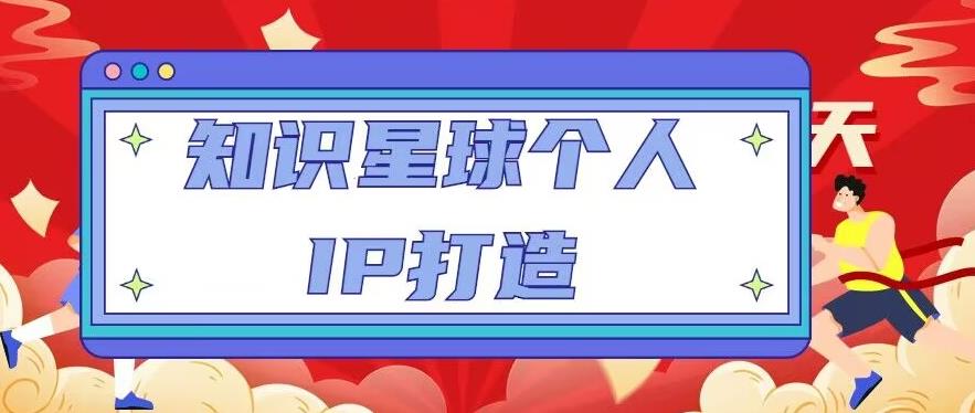 知识星球个人IP打造系列课程，每天引流100精准粉【视频教程】-辉硕副业