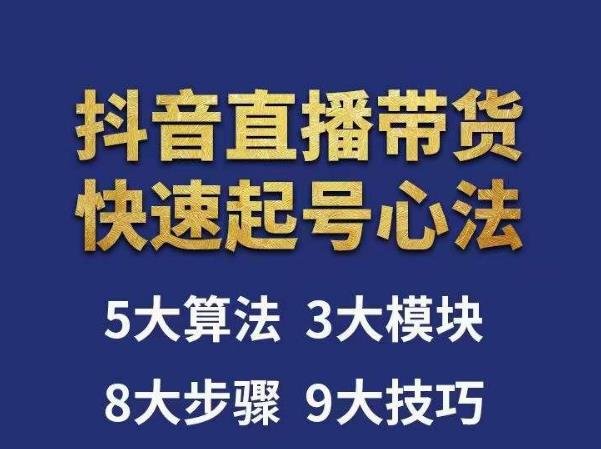 涛哥-直播带货起号心法，五大算法，三大模块，八大步骤，9个技巧抖音快速记号-辉硕副业
