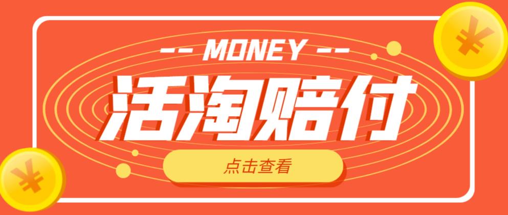 外面收费398的活淘赔付项目，死淘不黑号升级版，单号单次净利润100-300+【详细操作教程】-辉硕副业