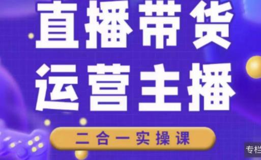 二占说直播·直播带货主播运营课程，主播运营二合一实操课-辉硕副业