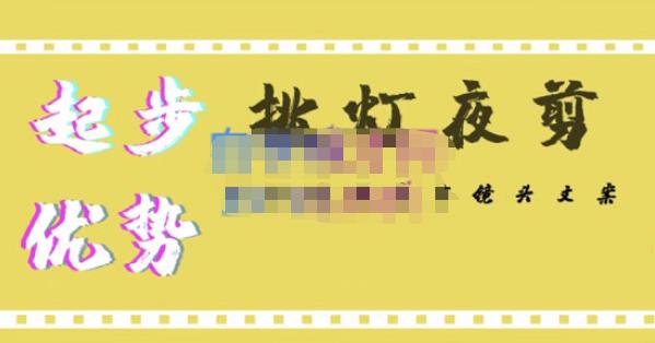 挑灯夜剪·超清影视剪辑，让学习到超越众多创作者的高清制作模式-辉硕副业