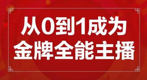交个朋友主播新课，从0-1成为金牌全能主播，帮你在抖音赚到钱-辉硕副业