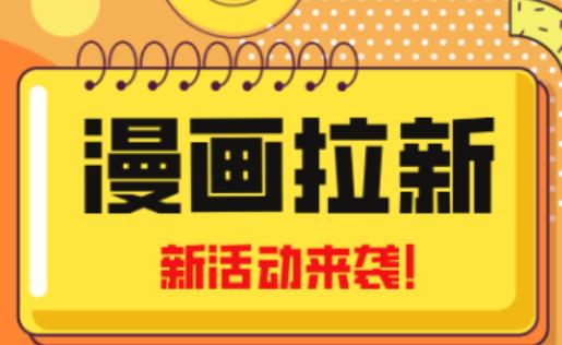 2023年新一波风口漫画拉新日入过千不是梦小白也可从零开始，附赠666元咸鱼课程-辉硕副业