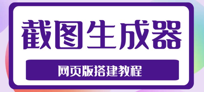 2023最新在线截图生成器源码+搭建视频教程，支持电脑和手机端在线制作生成-辉硕副业