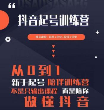 2023超哥抖音短视频起号及差异化定位课，从0到1做会抖音（定位+内容+投流+运营）-辉硕副业