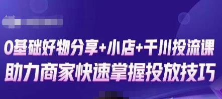卡思零基础好物分享+抖音小店+千川投流课，0基础快速起号，快速入门抖音投放-辉硕副业