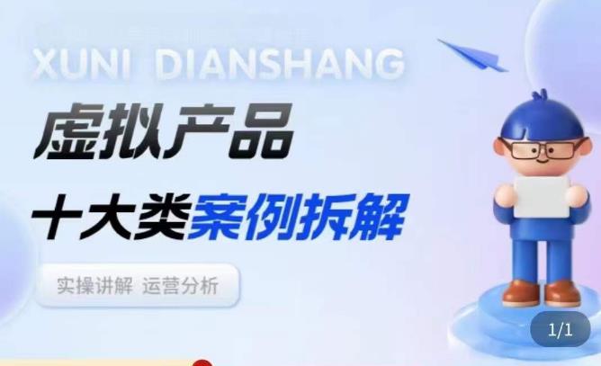 虚拟产品项目拆解课，十大类案例拆解分析运营玩法-辉硕副业