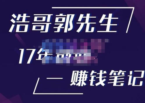 浩哥郭先生17年创业赚米笔记，打开你对很多东西的认知，让你知道原来赚钱或创业不单单是发力就行-辉硕副业