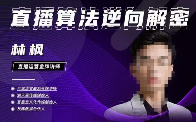 林枫直播算法逆向解密980线上课，选品+建模+老号重启+控流+罗盘分析+小店随心推-辉硕副业