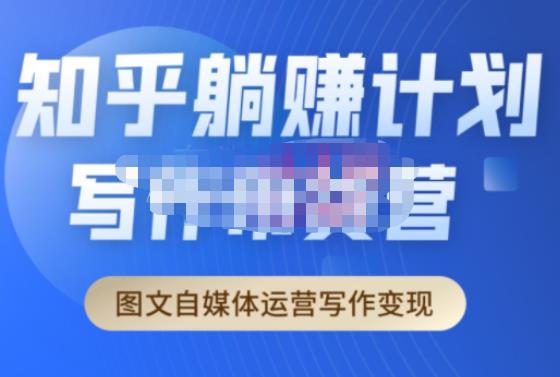 创业海盗·知乎带货躺赚计划正式起航2.0，图文自媒体运营写作变现-辉硕副业