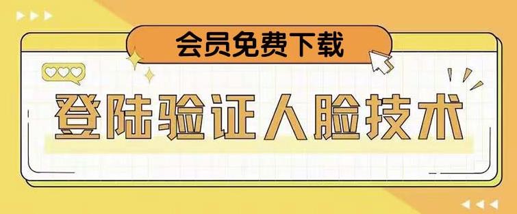 抖音二次登录验证人脸核对，2月更新技术，会员免费下载！-辉硕副业