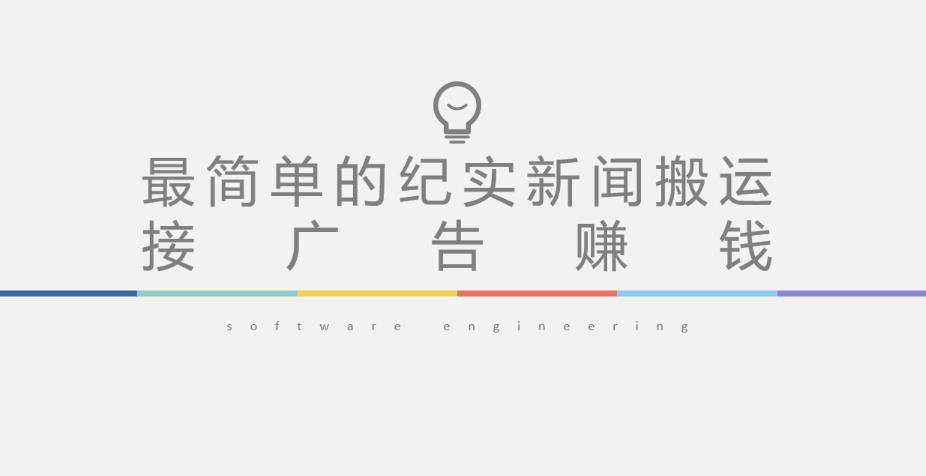 短视频纪实新闻搬运，起号快轻松引爆流量，后期接广告变现-辉硕副业