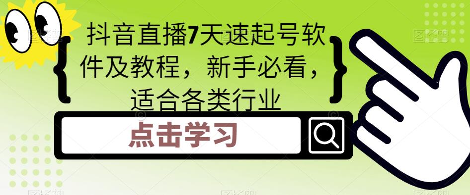 抖音直播7天速起号软件及教程，新手必看，适合各类行业-辉硕副业