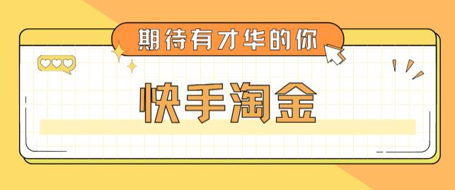 最近爆火1999的快手淘金项目，号称单设备一天100~200+【全套详细玩法教程】-辉硕副业