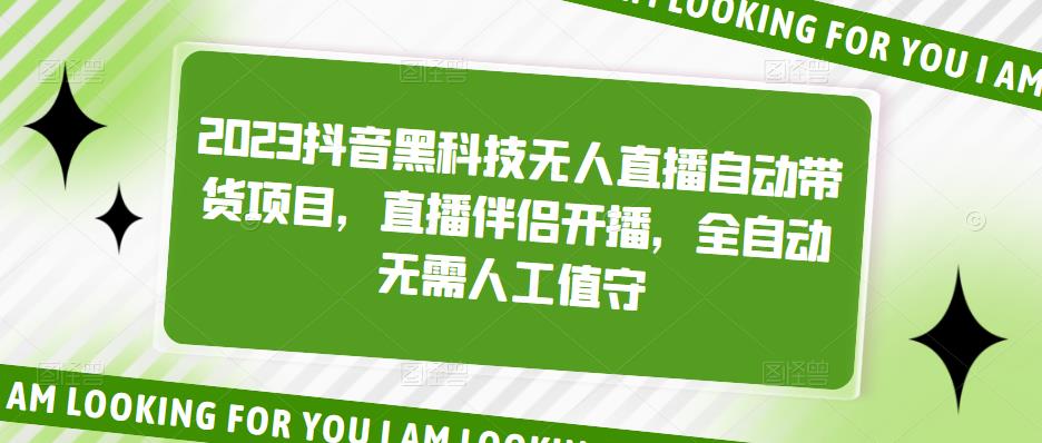 2023抖音黑科技无人直播自动带货项目，直播伴侣开播，全自动无需人工值守-辉硕副业