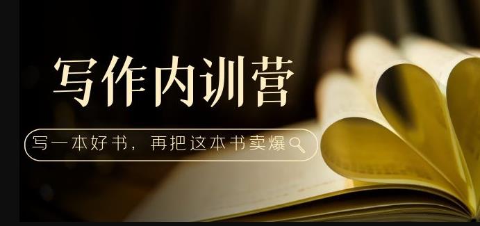 写作内训营：百万级大佬教你如何写一本好书，再把这本书卖爆！-辉硕副业
