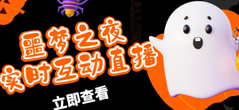 外面收费1980的抖音噩梦之夜直播项目，可虚拟人直播，抖音报白，实时互动直播【软件+详细教程】-辉硕副业