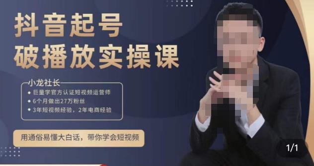 小龙社长·短视频起号破播放实操运营课，用通俗易懂大白话带你玩转短视频-辉硕副业