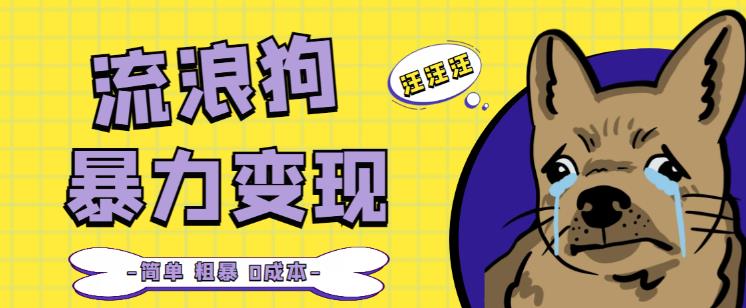 流浪狗暴力变现项目+0撸日入3000+的案例分享课【项目流程+操作详解】-辉硕副业