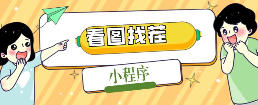 2023最火微信看图找茬小程序，可对接流量主【源码+教程】-辉硕副业