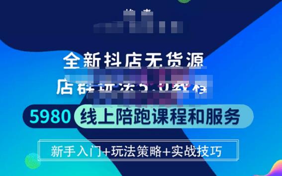 焰麦TNT电商学院·抖店无货源5.0进阶版密训营，小白也能轻松起店运营，让大家少走弯路-辉硕副业