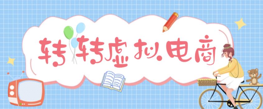 最新转转虚拟电商项目，利用信息差租号，熟练后每天200~500+【详细玩法教程】-辉硕副业