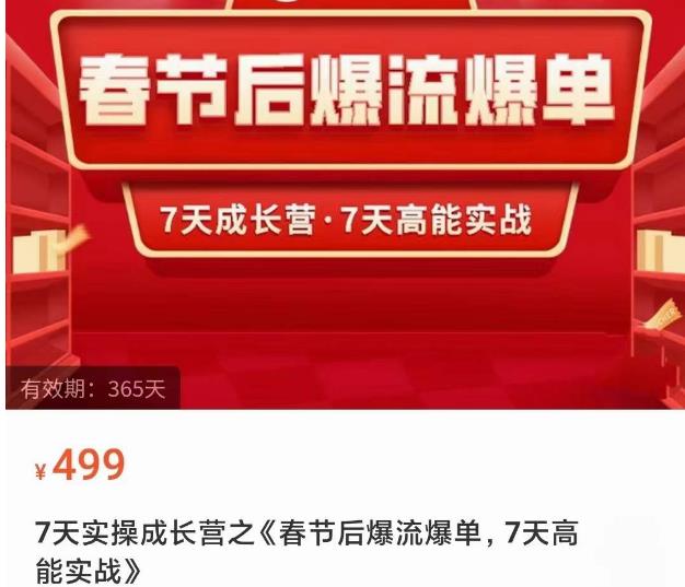 2023春节后淘宝极速起盘爆流爆单，7天实操成长营，7天高能实战-辉硕副业