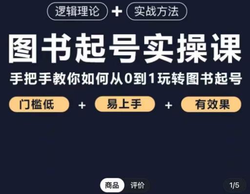 乐爸·图书起号实操课，手把手教你如何从0-1玩转图书起号-辉硕副业
