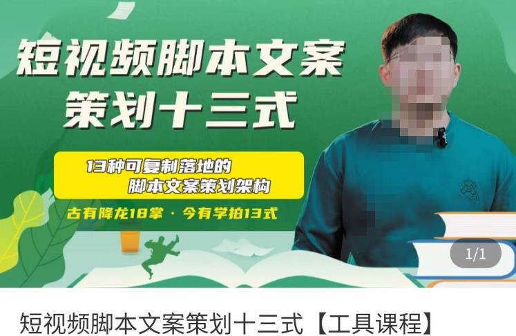 短视频脚本文案策划十三式，13种可落地的脚本文案策划架构-辉硕副业