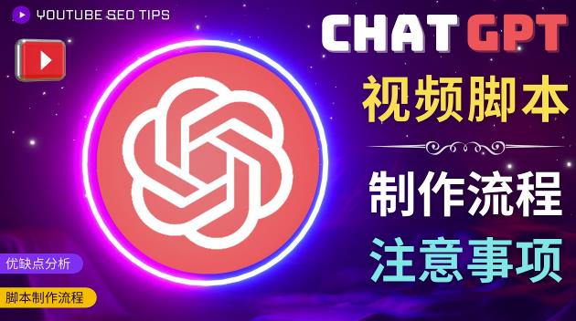 正确使用Chat GPT制作有价值的中文视频脚本，并在YouTube获利-辉硕副业