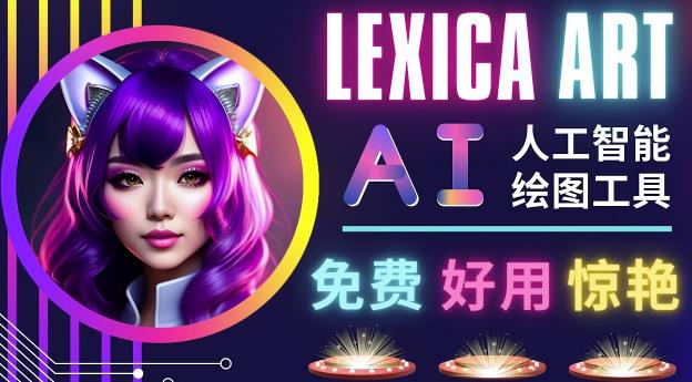 AI人工智能给图工具，免费-简单-好用AI文本转图像海量创意和图库！-辉硕副业
