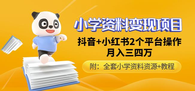 唐老师小学资料变现项目，抖音+小红书2个平台操作，月入数万元（全套资料+教程）-辉硕副业