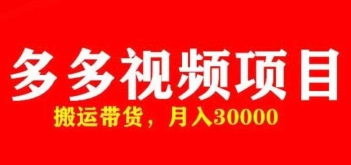 多多带货视频快速50爆款拿带货资格，搬运带货，月入30000【全套脚本+详细玩法】-辉硕副业
